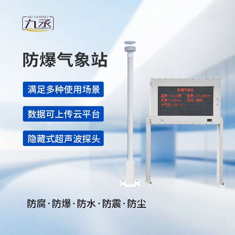 大屏款防爆气象站，化工厂需要它的保护